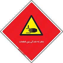 danger , harm , injury , equipment , لهیدگی , غلتک , تجهیزات , 