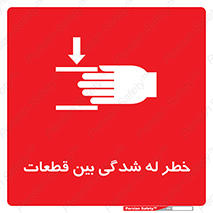 تابلوی ایمنی خطر له شدگی بین قطعات – طرح 11814