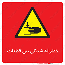 danger , harm , injury , equipment , لهیدگی , غلتک , تجهیزات , 