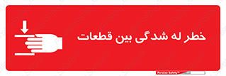 danger , harm , injury , equipment , لهیدگی , غلتک , تجهیزات , 