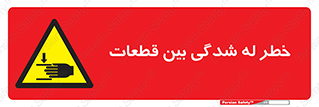 danger , harm , injury , equipment , لهیدگی , غلتک , تجهیزات , 