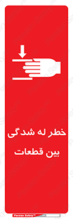 تابلوی ایمنی خطر له شدگی بین قطعات – طرح 11814
