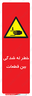 danger , harm , injury , equipment , لهیدگی , غلتک , تجهیزات , 
