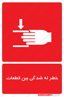 danger , harm , injury , equipment , لهیدگی , غلتک , تجهیزات , 