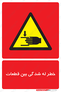 danger , harm , injury , equipment , لهیدگی , غلتک , تجهیزات , 