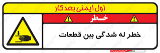 danger , harm , injury , equipment , لهیدگی , غلتک , تجهیزات , 