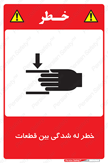 danger , harm , injury , equipment , لهیدگی , غلتک , تجهیزات , 