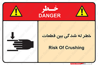 danger , harm , injury , equipment , لهیدگی , غلتک , تجهیزات , 