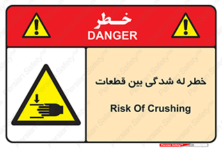 danger , harm , injury , equipment , لهیدگی , غلتک , تجهیزات , 