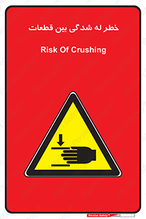 danger , harm , injury , equipment , لهیدگی , غلتک , تجهیزات , 