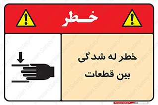 تابلوی ایمنی خطر له شدگی بین قطعات – طرح 11814