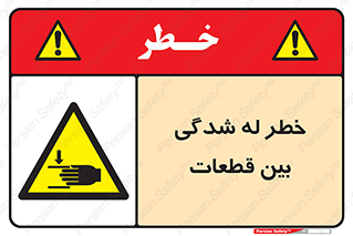 danger , harm , injury , equipment , لهیدگی , غلتک , تجهیزات , 