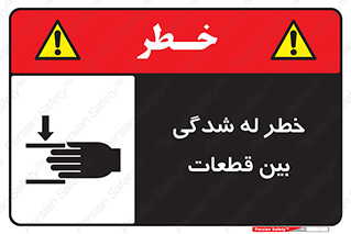 danger , harm , injury , equipment , لهیدگی , غلتک , تجهیزات , 