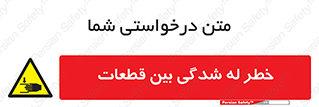 danger , harm , injury , equipment , لهیدگی , غلتک , تجهیزات , 