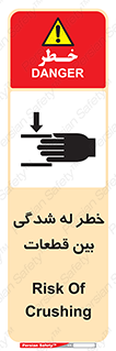 تابلوی ایمنی خطر له شدگی بین قطعات – طرح 11814