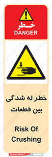 danger , harm , injury , equipment , لهیدگی , غلتک , تجهیزات , 