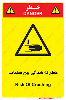 danger , harm , injury , equipment , لهیدگی , غلتک , تجهیزات , 