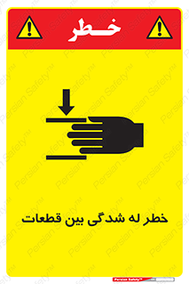 تابلوی ایمنی خطر له شدگی بین قطعات – طرح 11814