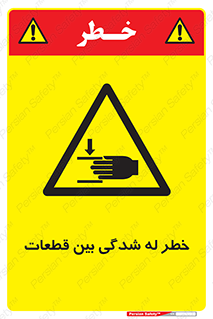 danger , harm , injury , equipment , لهیدگی , غلتک , تجهیزات , 
