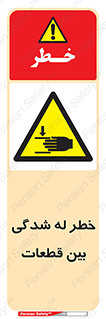 danger , harm , injury , equipment , لهیدگی , غلتک , تجهیزات , 