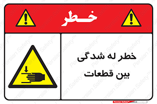 danger , harm , injury , equipment , لهیدگی , غلتک , تجهیزات , 