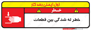 تابلوی ایمنی خطر له شدگی بین قطعات – طرح 11814