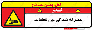 danger , harm , injury , equipment , لهیدگی , غلتک , تجهیزات , 