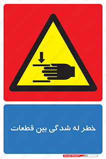 danger , harm , injury , equipment , لهیدگی , غلتک , تجهیزات , 