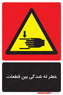 danger , harm , injury , equipment , لهیدگی , غلتک , تجهیزات , 