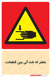 danger , harm , injury , equipment , لهیدگی , غلتک , تجهیزات , 