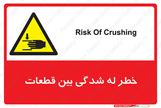 danger , harm , injury , equipment , لهیدگی , غلتک , تجهیزات , 