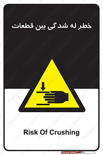 danger , harm , injury , equipment , لهیدگی , غلتک , تجهیزات , 