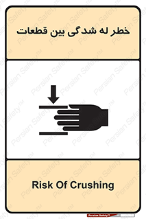 danger , harm , injury , equipment , لهیدگی , غلتک , تجهیزات , 