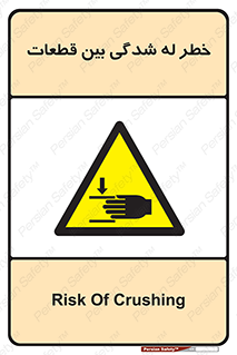 danger , harm , injury , equipment , لهیدگی , غلتک , تجهیزات , 