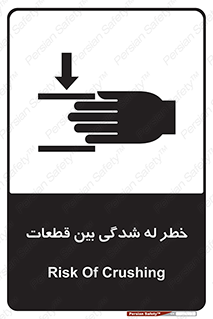 تابلوی ایمنی خطر له شدگی بین قطعات – طرح 11814