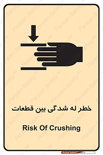 danger , harm , injury , equipment , لهیدگی , غلتک , تجهیزات , 