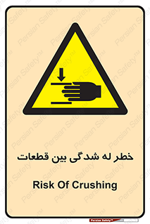 danger , harm , injury , equipment , لهیدگی , غلتک , تجهیزات , 