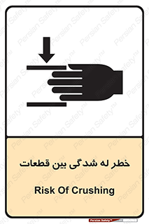 danger , harm , injury , equipment , لهیدگی , غلتک , تجهیزات , 