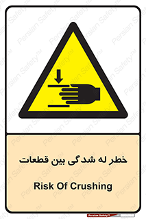 danger , harm , injury , equipment , لهیدگی , غلتک , تجهیزات , 