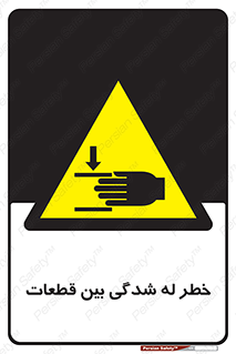 danger , harm , injury , equipment , لهیدگی , غلتک , تجهیزات , 
