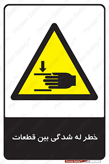 danger , harm , injury , equipment , لهیدگی , غلتک , تجهیزات , 