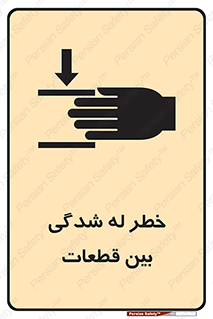 danger , harm , injury , equipment , لهیدگی , غلتک , تجهیزات , 