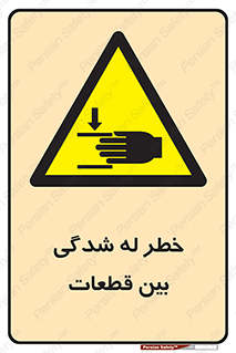 danger , harm , injury , equipment , لهیدگی , غلتک , تجهیزات , 