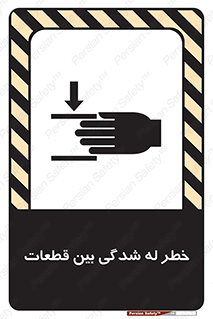 danger , harm , injury , equipment , لهیدگی , غلتک , تجهیزات , 