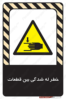 danger , harm , injury , equipment , لهیدگی , غلتک , تجهیزات , 