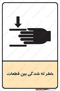 تابلوی ایمنی خطر له شدگی بین قطعات – طرح 11814