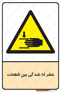 danger , harm , injury , equipment , لهیدگی , غلتک , تجهیزات , 