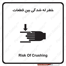 تابلوی ایمنی خطر له شدگی بین قطعات – طرح 11814