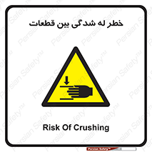 danger , harm , injury , equipment , لهیدگی , غلتک , تجهیزات , 