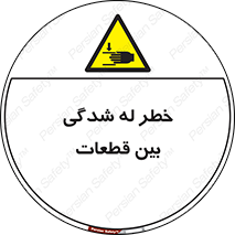 danger , harm , injury , equipment , لهیدگی , غلتک , تجهیزات , 